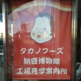 【無料】納豆工場見学に行ってきた!（タカノフーズ茨城県水戸工場）