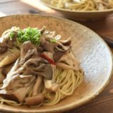 食物繊維たっぷり！キノコとごぼうのパスタ