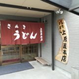 【香川】讃岐うどん食べ比べ。１位はさか枝！５位までを紹介。