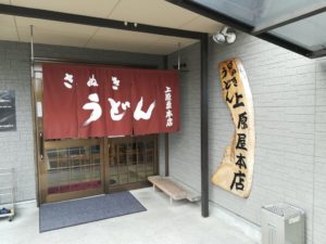 香川に讃岐うどんを食べに行く前に!事前に予習をしておこう。 IMG 20180427 103259 300x225 - 香川に讃岐うどんを食べに行く前に!事前に予習をしておこう。