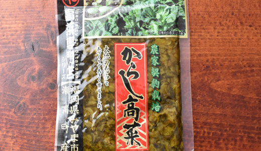【福岡・土産】 みやま市瀬高の「からし高菜」 は、やみつきになる美味しさ。