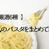【厳選６種】簡単で美味しい｜おすすめパスタをまとめて紹介