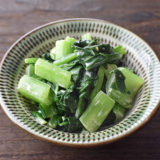 【小松菜だけ】コンソメマヨ和え