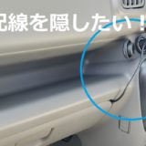 ドラレコの配線を綺麗に隠す『エーモンの電源ソケット』【エブリイバンDIY】