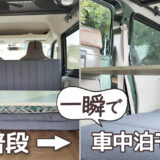スズキ・エブリイ DA17Vの車中泊モードへの切り替え例（通常の車内とフルフラット寝床の比較）
