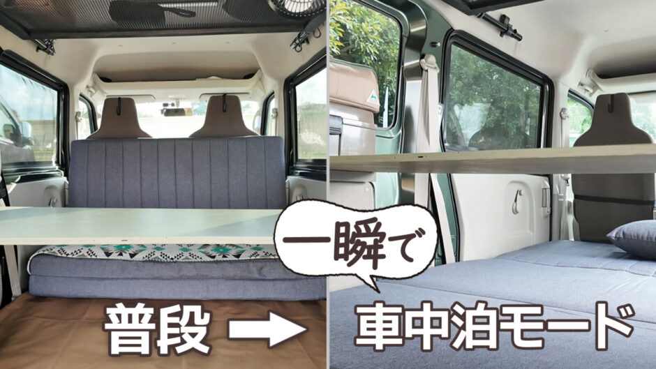 スズキ・エブリイ DA17Vの車中泊モードへの切り替え例（通常の車内とフルフラット寝床の比較）