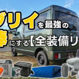 エブリイDA17Vの車中泊・メンテナンス・必須アイテムをまとめたコラージュ画像
