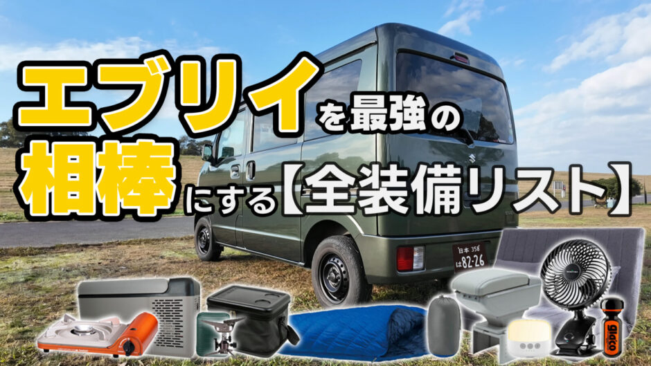 エブリイDA17Vの車中泊・メンテナンス・必須アイテムをまとめたコラージュ画像