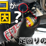 【メンテナンス】足回りの異音は改善する？シリコンスプレーで試した結果（エブリイ DA17V）