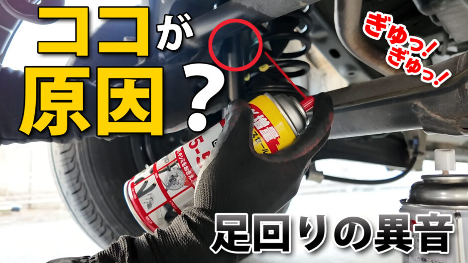 エブリイDA17Vの異音対策でショックアブソーバーにシリコンスプレー